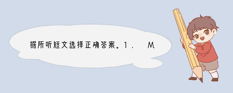 据所听短文选择正确答案。1. Mr Lu is _____. A. young B.
